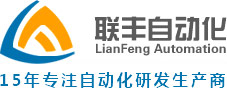 联丰自动化设备开发有限公司
