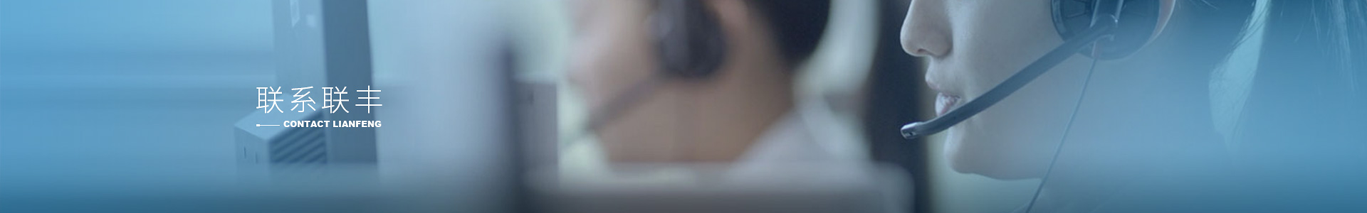 联丰自动化设备开发有限公司
